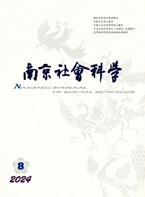 南京社会科学